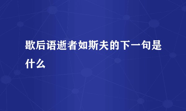 歇后语逝者如斯夫的下一句是什么