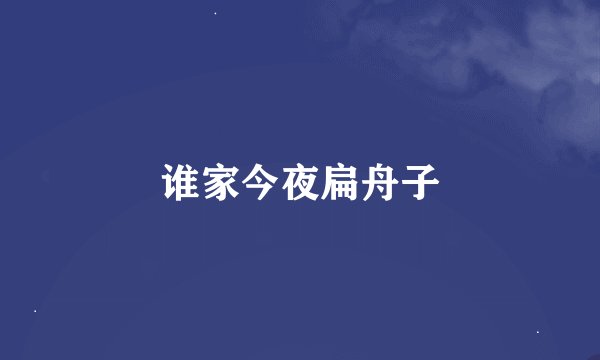 谁家今夜扁舟子