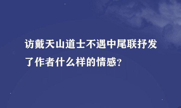 访戴天山道士不遇中尾联抒发了作者什么样的情感？