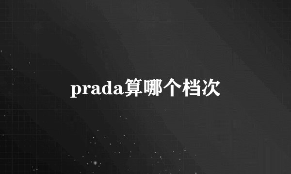prada算哪个档次