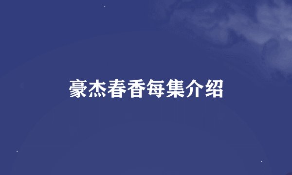 豪杰春香每集介绍
