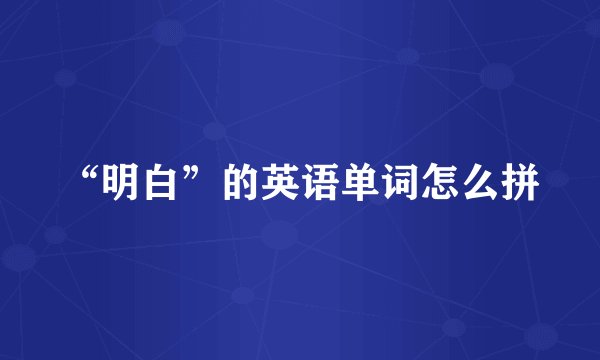 “明白”的英语单词怎么拼