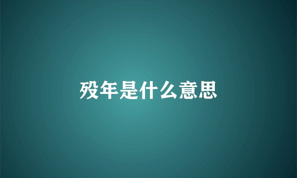 殁年是什么意思