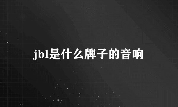 jbl是什么牌子的音响