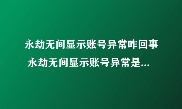 永劫无间显示账号异常咋回事 永劫无间显示账号异常是怎么回事
