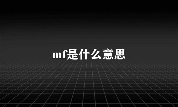 mf是什么意思
