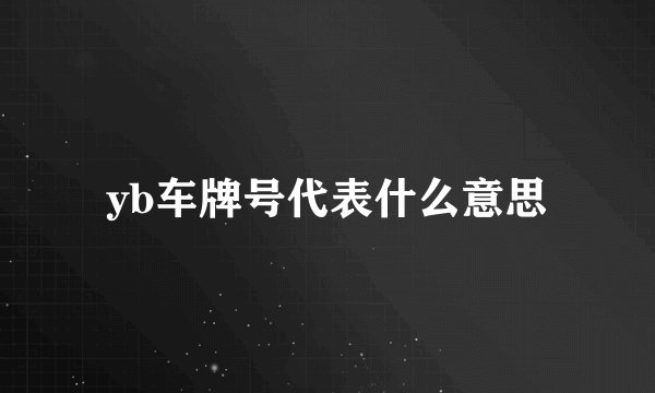 yb车牌号代表什么意思