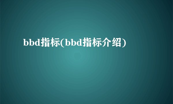 bbd指标(bbd指标介绍)
