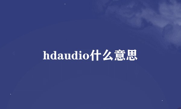 hdaudio什么意思