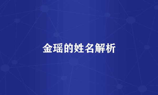 金瑶的姓名解析