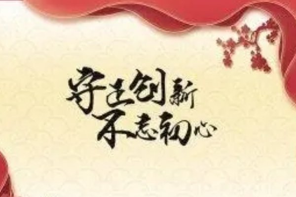 守正创新的文化解释