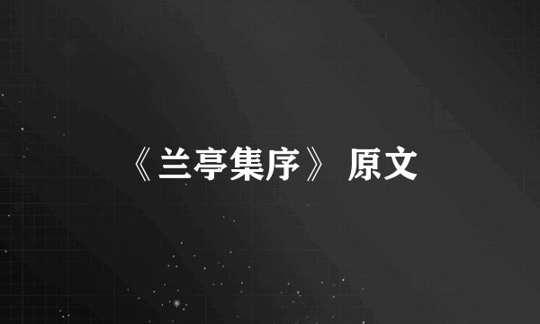 《兰亭集序》 原文