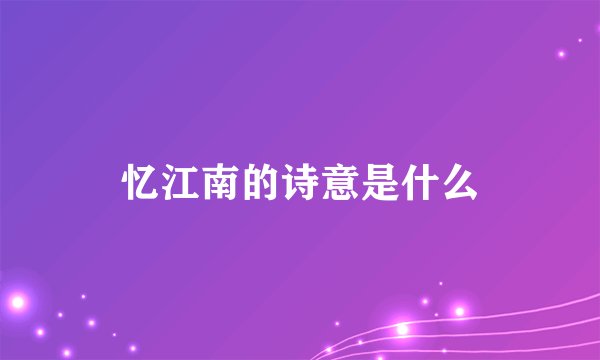 忆江南的诗意是什么