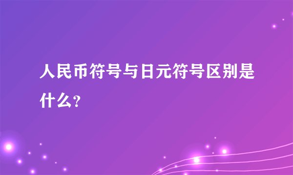 人民币符号与日元符号区别是什么？