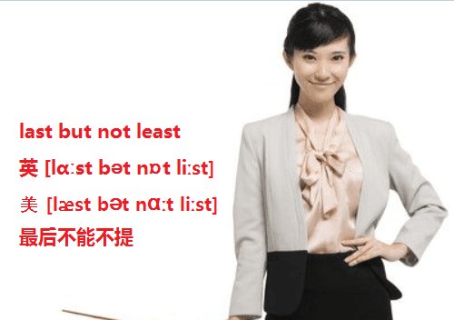 last but not least和last but not the least的区别？