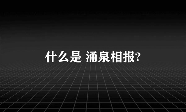 什么是 涌泉相报?