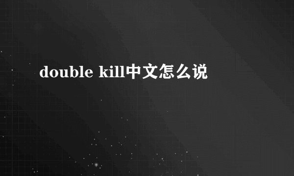 double kill中文怎么说