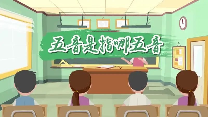 五音不全的五音是指什么