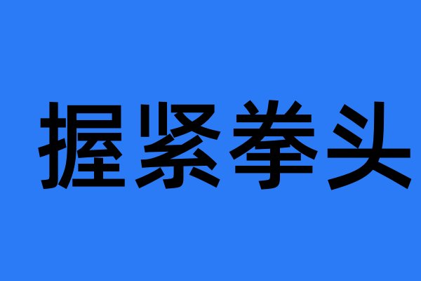 握紧拳头是什么意思