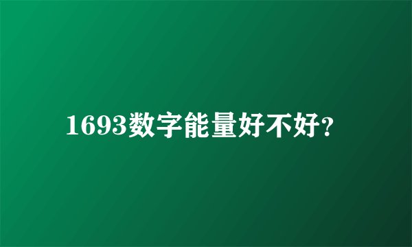 1693数字能量好不好？