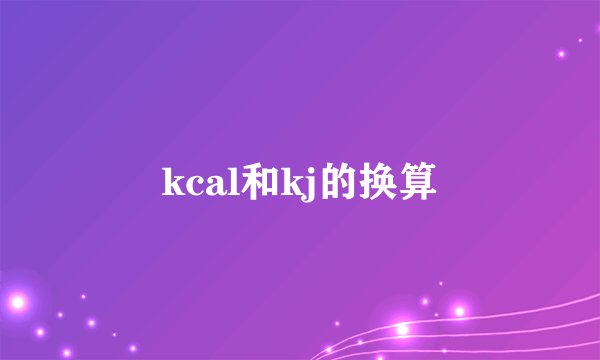 kcal和kj的换算