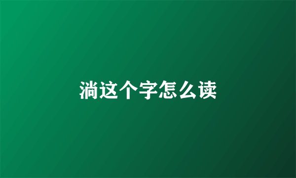 淌这个字怎么读