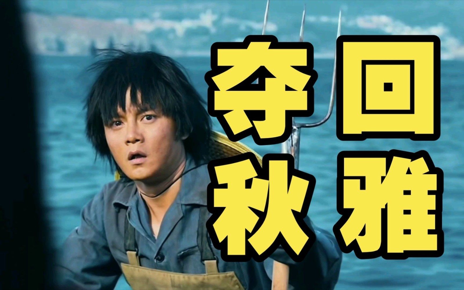 夺回秋雅什么意思啊百度