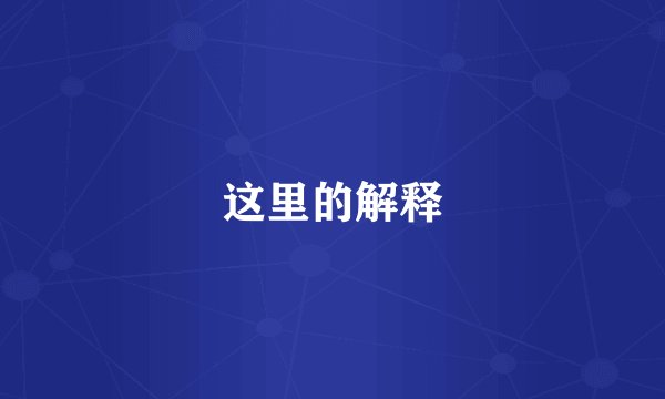 这里的解释