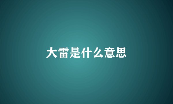 大雷是什么意思
