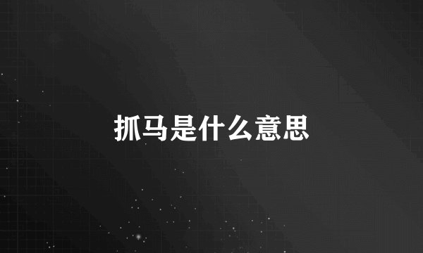 抓马是什么意思