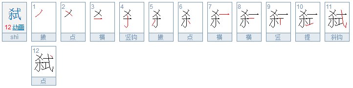 这个字“弑”的读音是什么？