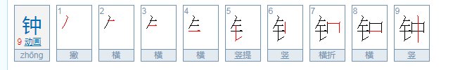 钟的笔顺是什么？