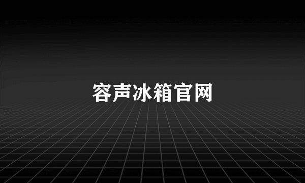 容声冰箱官网
