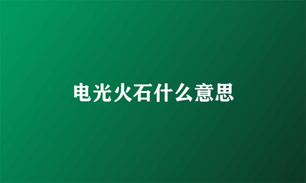 电光火石什么意思