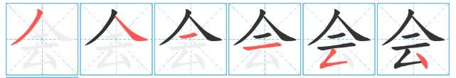 会字笔顺