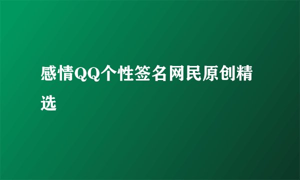 感情QQ个性签名网民原创精选