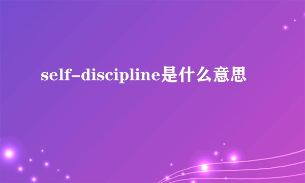 self-discipline是什么意思