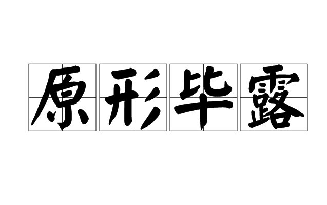 原形毕露是什么意思