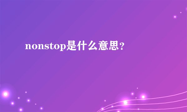nonstop是什么意思？
