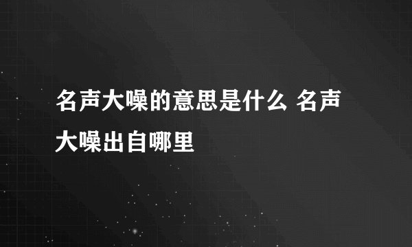 名声大噪的意思是什么 名声大噪出自哪里