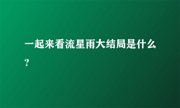 一起来看流星雨大结局是什么？