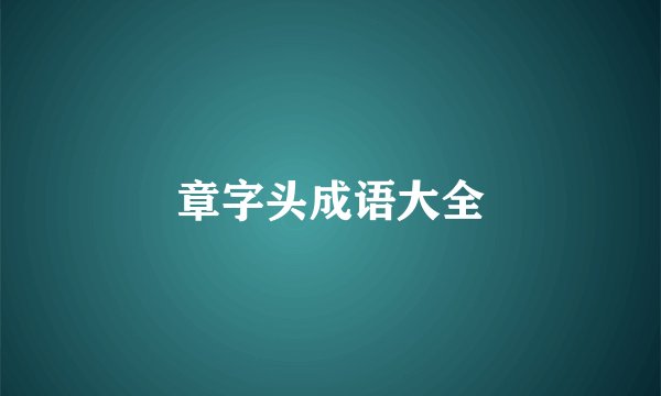章字头成语大全