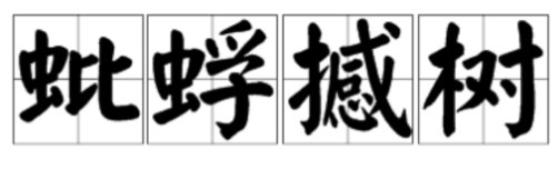 蚍蜉撼树是什么意思