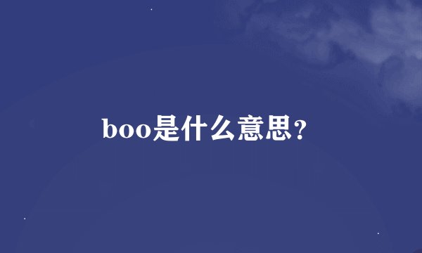 boo是什么意思？