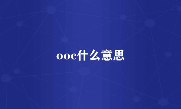 ooc什么意思