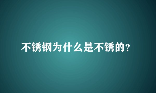 不锈钢为什么是不锈的？