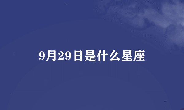9月29日是什么星座