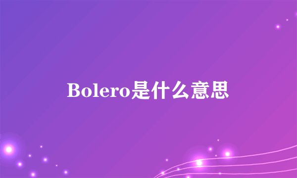 Bolero是什么意思
