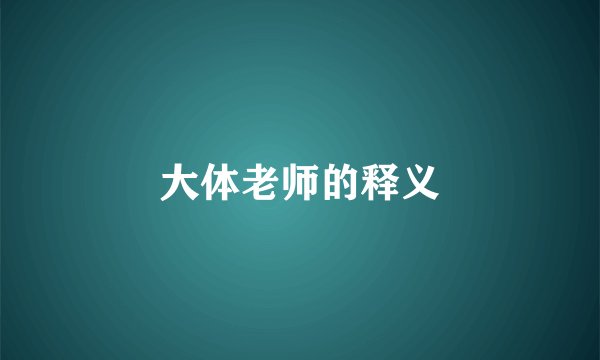 大体老师的释义