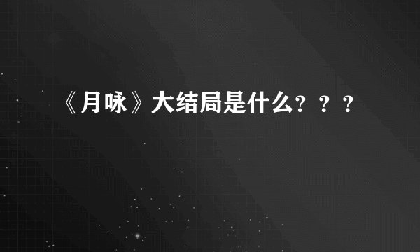 《月咏》大结局是什么？？？